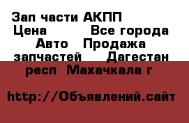 Зап.части АКПП DSG CVT › Цена ­ 500 - Все города Авто » Продажа запчастей   . Дагестан респ.,Махачкала г.